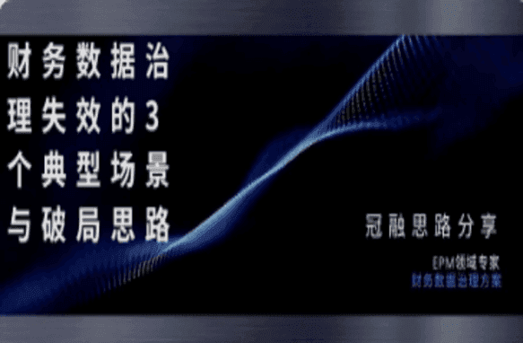 财务数据治理失效的3个典型场景与破局思路