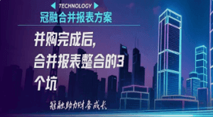 并购完成后，合并报表整合的3个坑