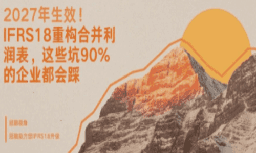 2027年生效!IFRS18重构合并利润表,这些坑90%的企业都会踩